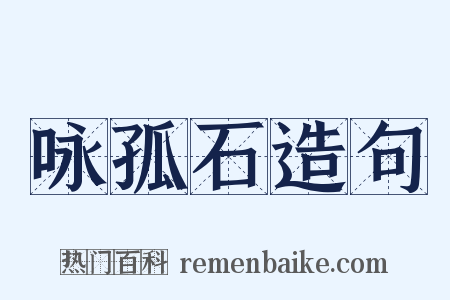 咏孤石造句是什么意思的图片